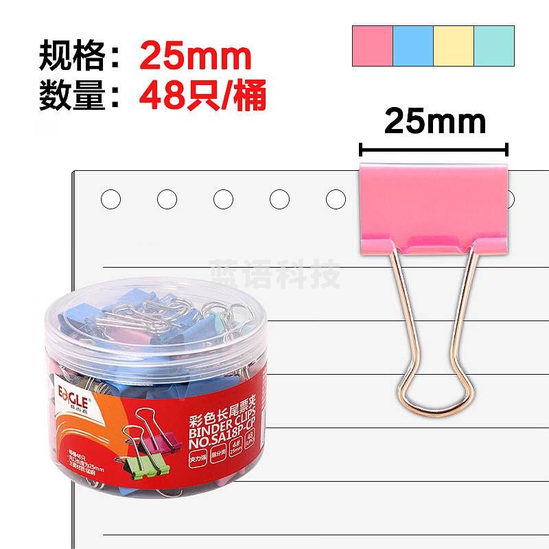 益而高SA18P-CP长尾夹彩色25mm/48支/筒(单位：筒)