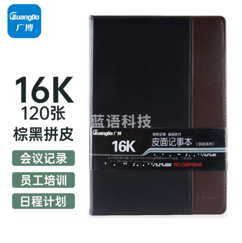 广博 16K120张拼皮皮面本 173*250*15mm (单位:本)棕黑   GBP0645