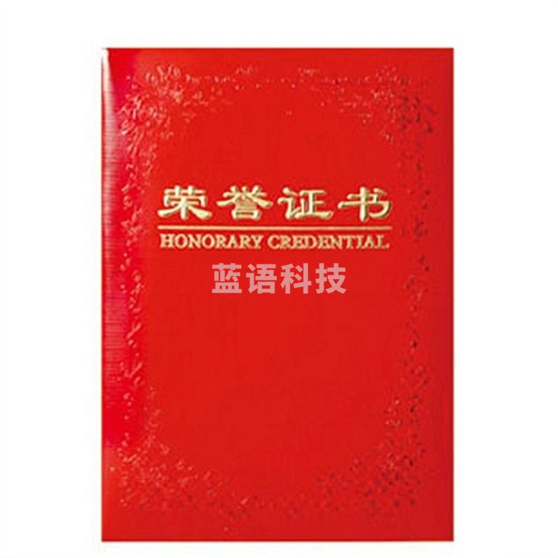 得力 7569 荣誉证书12k 148*210mm 红色、