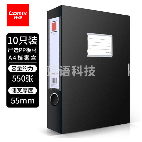 齐心 A4文件盒10个装 55mm牢固耐用粘扣档案盒/238*320*55mm（黑）