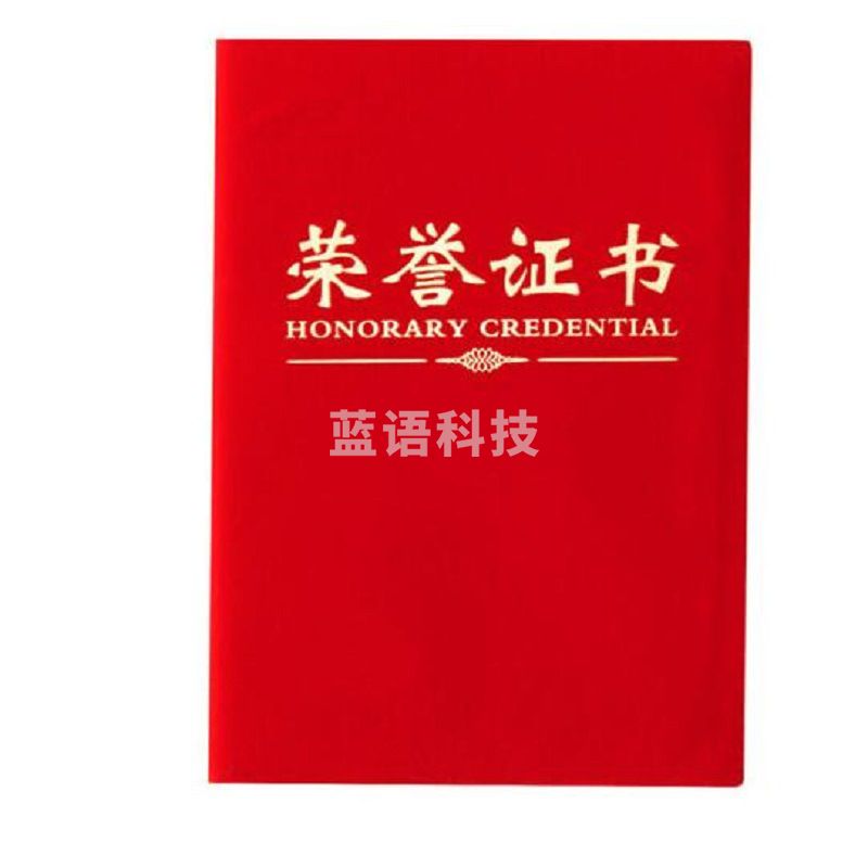 晨光16K 绒面荣誉证书单本装含芯 195mm*135mm ASC99309