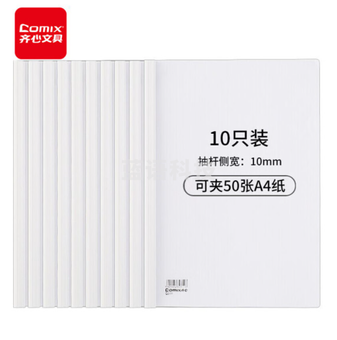 齐心 Q310-1 4抽杆夹/文件夹/报告夹/拉杆夹 10个/包