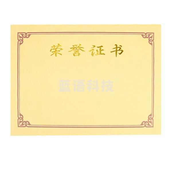 毅力达  荣誉证书内页  A4证书内芯  按个销售