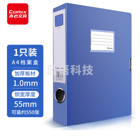 齐心HC-55档案盒粘扣档案盒/文件盒(238*318*55mm)  蓝