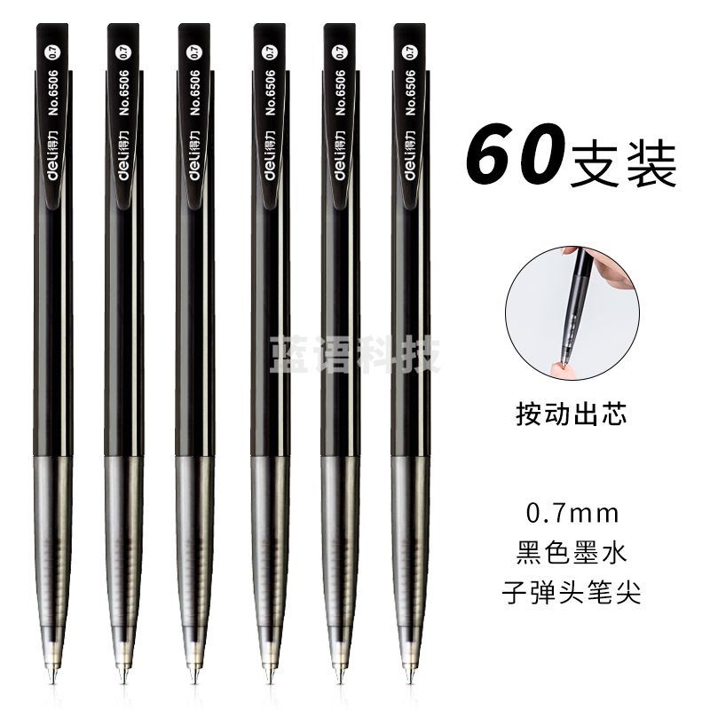 得力6506圆珠笔0.7mm子弹头(黑)60支
