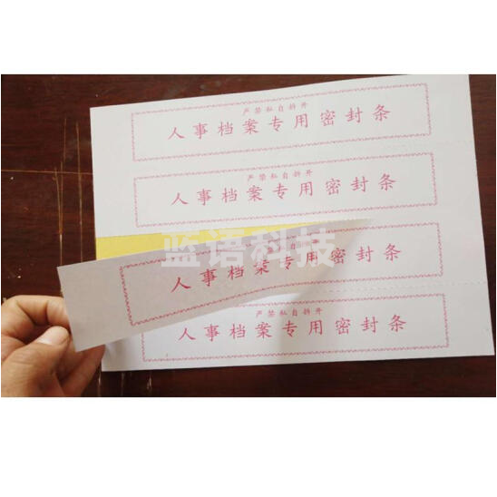 档案密封条 试卷密封条   4条/张