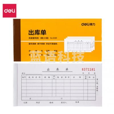 得力(deli) 9391 10本无碳复写三联出库单据  货号：JC