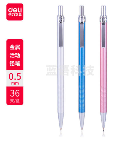 得力6492金属活动铅笔0.5mm （36支/盒）单支装价格