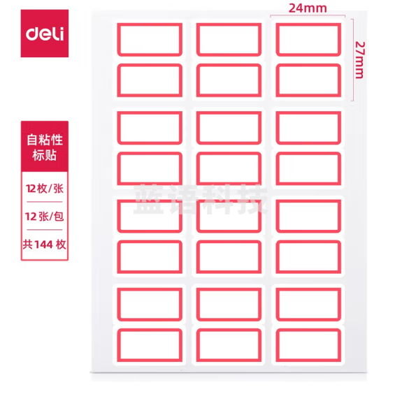 得力 7193  标签纸  口取纸 不干胶贴纸自粘性标贴(白)24*27mm(50本起订)