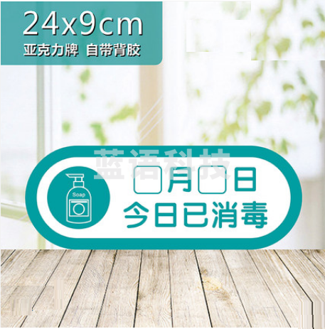 今日已消毒标识牌  24*9cm  货号：LJ