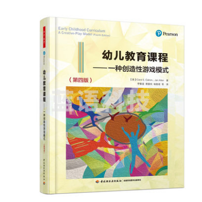 万千教育-第四版幼儿教育课程一种创造性游戏模式幼儿园课程创造性游戏幼儿教育