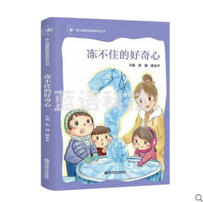 冻不住的好奇心 幼儿园课程故事研究丛