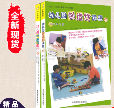 幼儿园创造性课程 架构篇+学习区篇