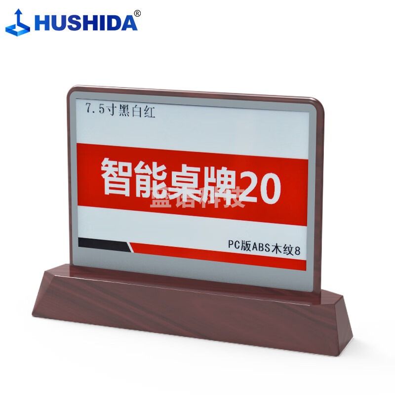 互视达（HUSHIDA）LY-8 7.5英寸电子桌牌墨水屏无线控制智能桌签展示牌