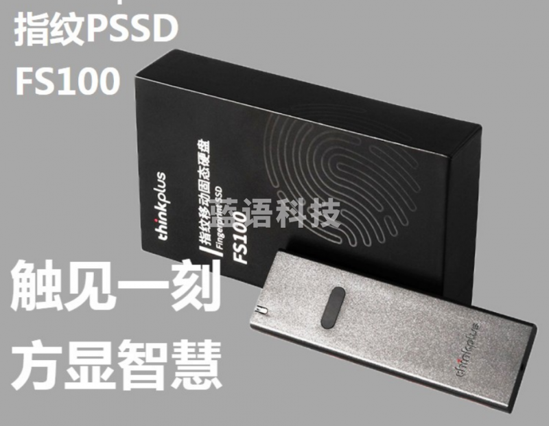 联想thinkplus USB3.0指纹移动固态硬盘 FS100系列 加密安全商务办公电脑移动硬盘 256G