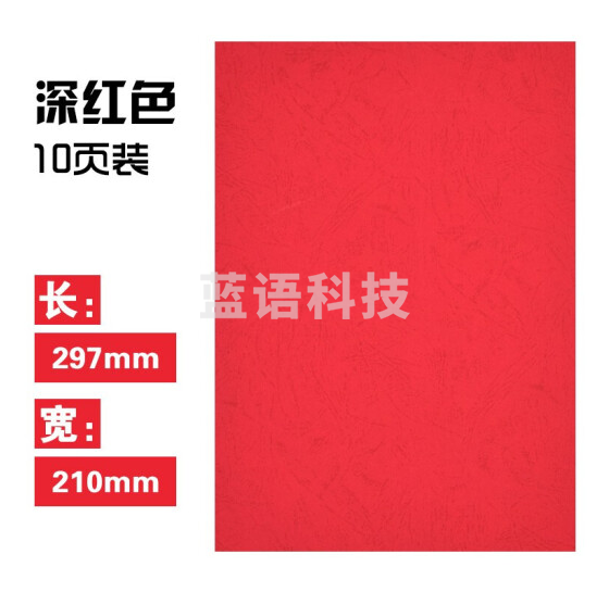 晨光 A4 深红皮纹纸 APYNZ462 彩色卡纸多功能卡纸多彩手工折纸打印纸封面纸装订文件合同标书封面 A4彩色卡纸10页