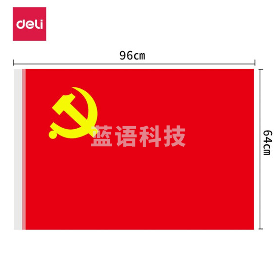 得力（deli）4225-5号党旗 涤纶材质抗晒