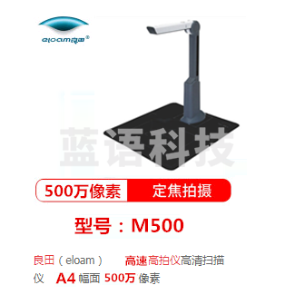 良田（eloam）M500（S500A）   A4幅面高拍仪 500万像素