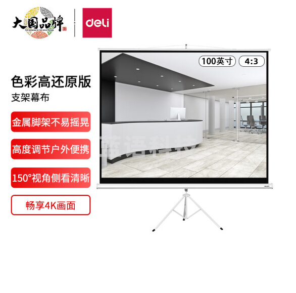 得力(deli)100英寸 4:3 投影支架幕布投影布50491