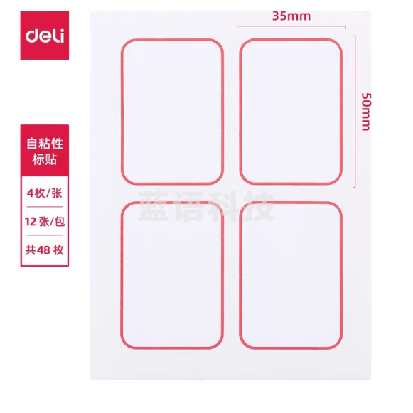 得力 6417 自粘性标签50*35mm不干胶纸 贴纸 空白标签纸口取纸 每张4枚 共12张