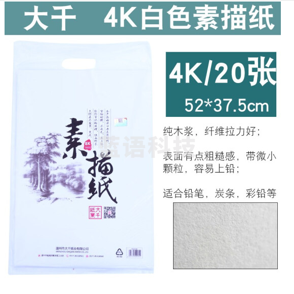 大千  4k素描纸 素描本 速写本 图画本 初学者绘画纸   20张/包