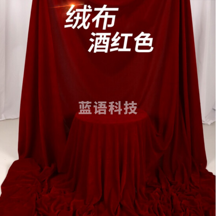 酒红色绒布  舞台背景 桌布 宽 1.6米 长1米  每米价