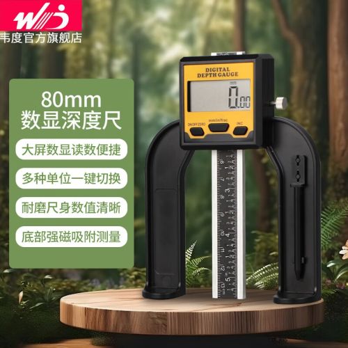 韦度高精度电子数显深度尺木工台锯高度尺0-80mm深度高度2合1游标卡尺 木工数显深度尺