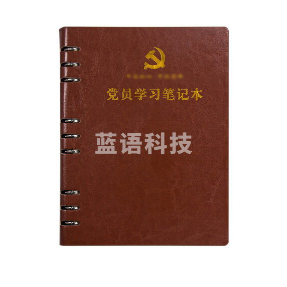 活页式党员学习笔记本 B5 党员会议记录本党员本（棕色）