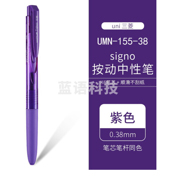 三菱 UMN-155 新顺滑多彩啫喱笔 0.38mm 紫色 按支销售