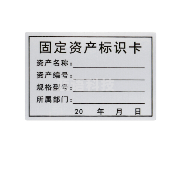固定资产标签 PVC 标识卡 标识牌   6×2.5厘米