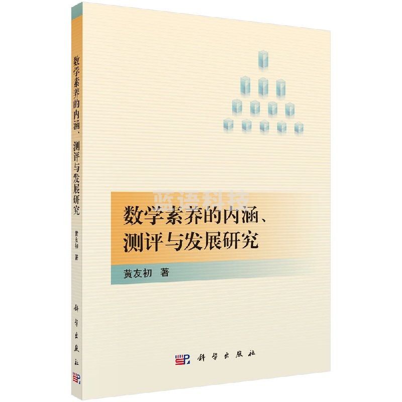 浙创领舰数学素养的内涵、测评与发展研究黄友初黄友初著科学社直发wjjwjj