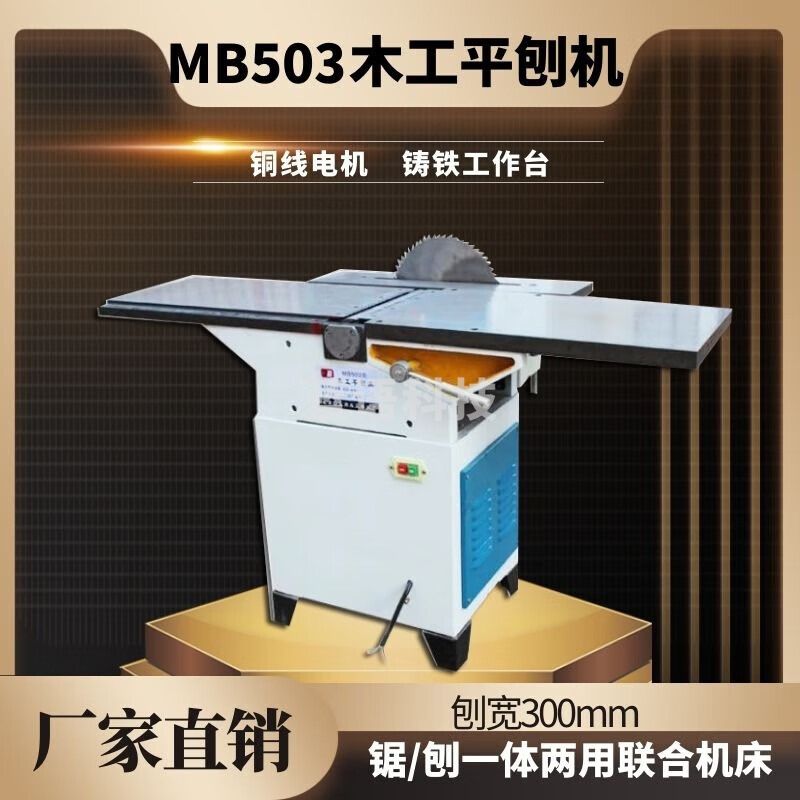 浙创领舰  机械MB503B台式木工机械平刨机床/刨床/电锯/带锯/电刨 MB503B/2.2KW380V