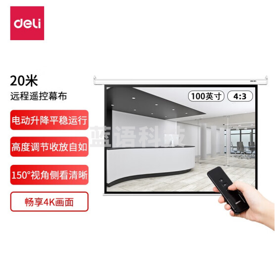 得力(deli) 50440 100英寸 4:3遥控电动投影幕布投影布(配有遥控器)