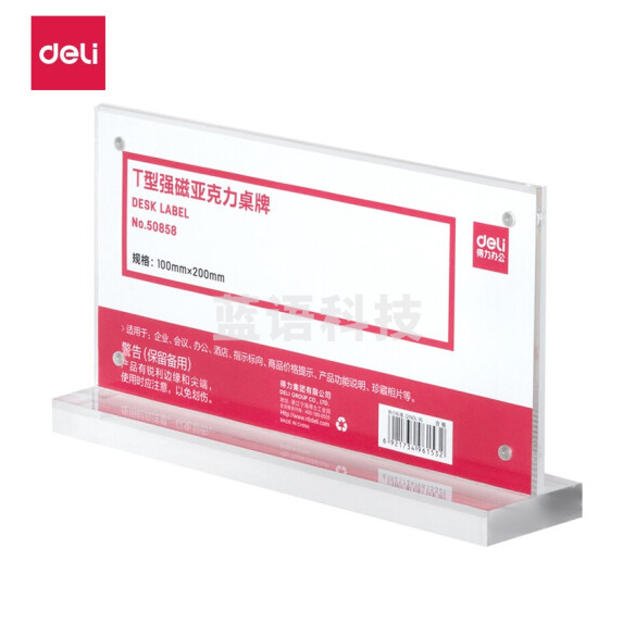 得力50858 T型强磁亚克力桌牌 台卡 单面透明 100mm*200mm