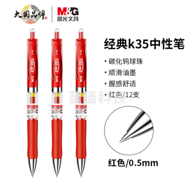 晨光 K-35 中性笔0.5mm (红色) K35签字笔12支/盒