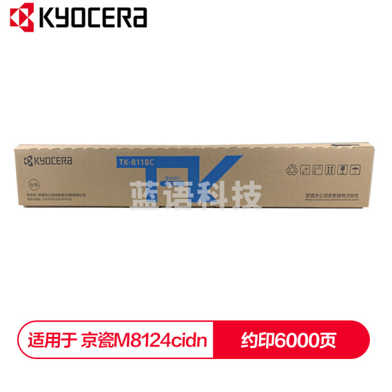 京瓷 (Kyocera) TK-8118C青色(蓝色)墨粉盒 适用于京瓷M8124cidn
