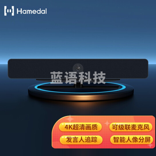 耳目达 Hamedal C30R视频会议一体机 4K高清可级联发言人追踪