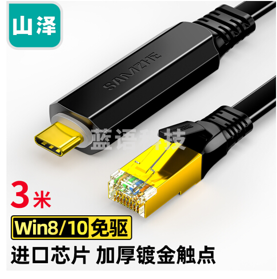 山泽 Console调试线Type-C转RJ45控制线交换机配置线转换线 3米 TR30