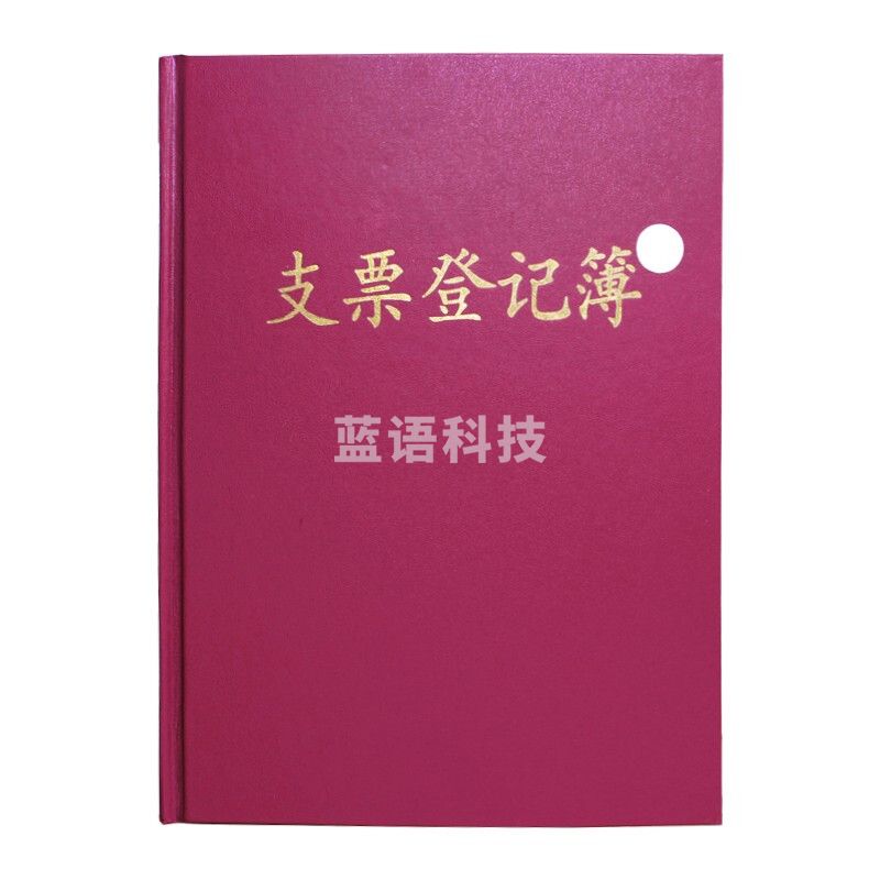 16K支票登记簿记事簿