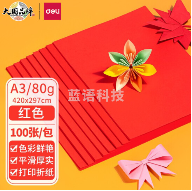 得力 A3彩色打印纸80g 100张/包 红色打印纸卡纸