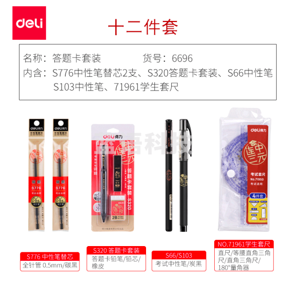 得力（deli）6696 连中三元套装 学生考试文具套装