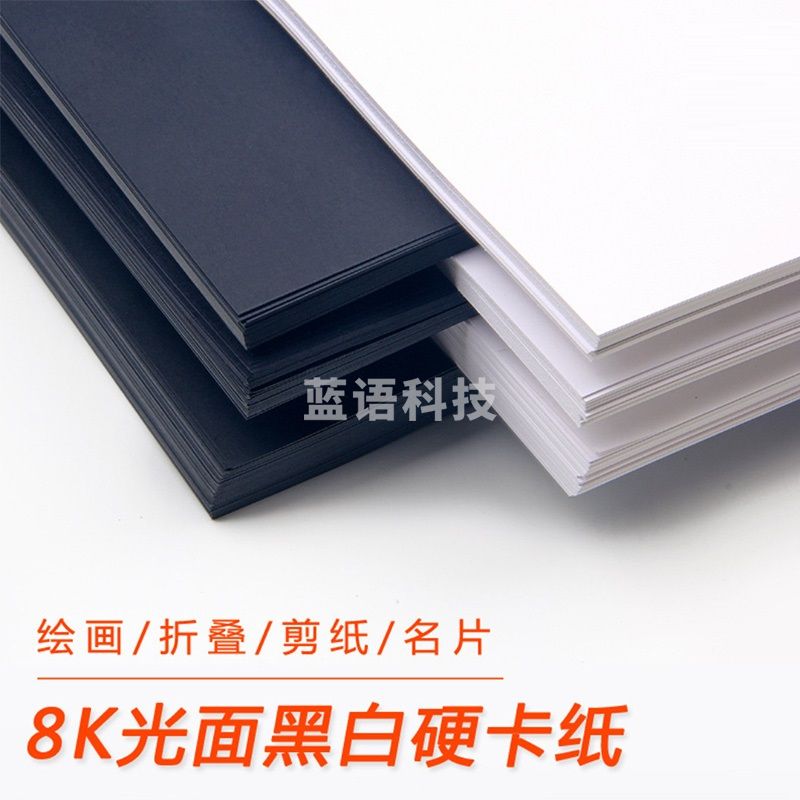 8K 黑色 白色卡纸100张/包