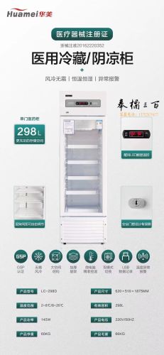 华美 LC-298(D) 冷柜 药品阴凉柜冷藏柜药店展示柜立式冰箱医院诊所GSP认证药品柜疫苗冷藏医药柜 LC-298D单门阴凉冷藏双模式【医院大药房严】 风冷