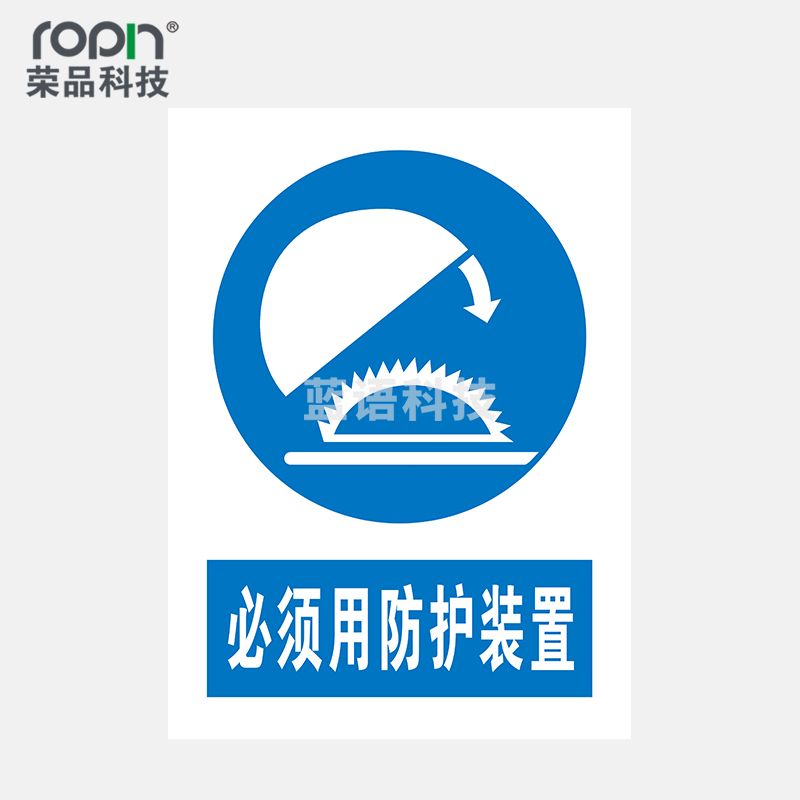荣品 PVC国标安全警示标识牌验厂安检检查警示牌温馨提示定制订做自带背胶 必须用防护装置 400×550mm