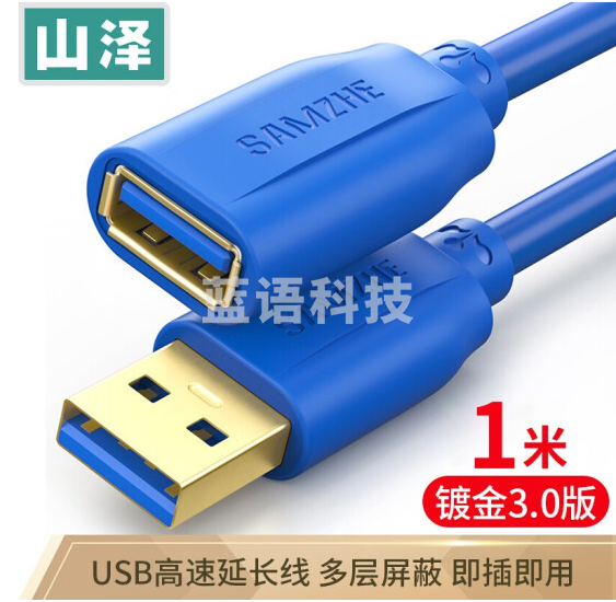 山泽（SAMZHE）UK-610 USB延长线 USB3.0 公对母 AM/AF 1米