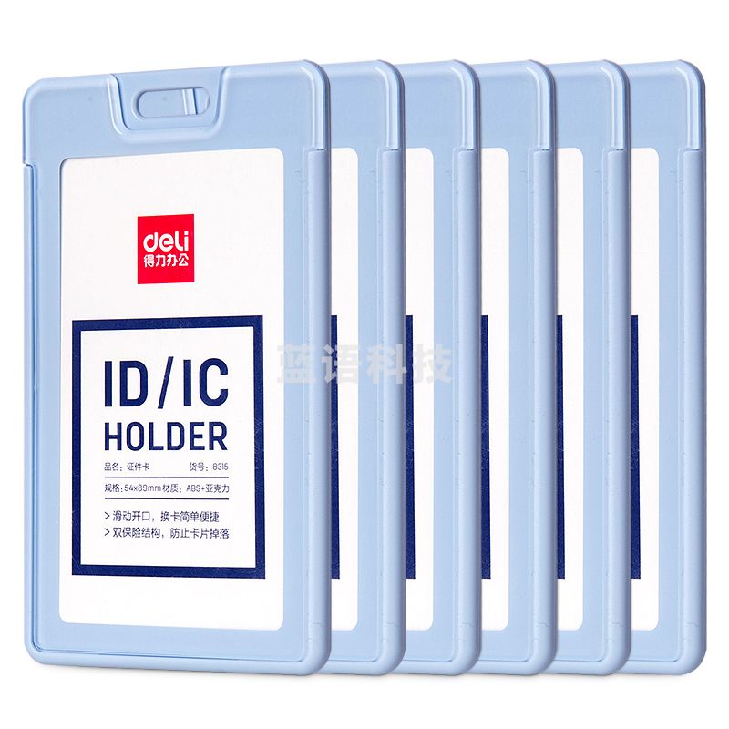 得力8315证件卡54*89mm*6个(浅蓝胸卡)