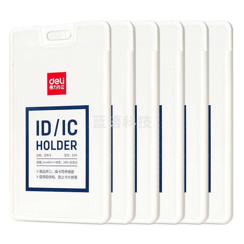 得力8315证件卡54*89mm*6个(白色胸卡)