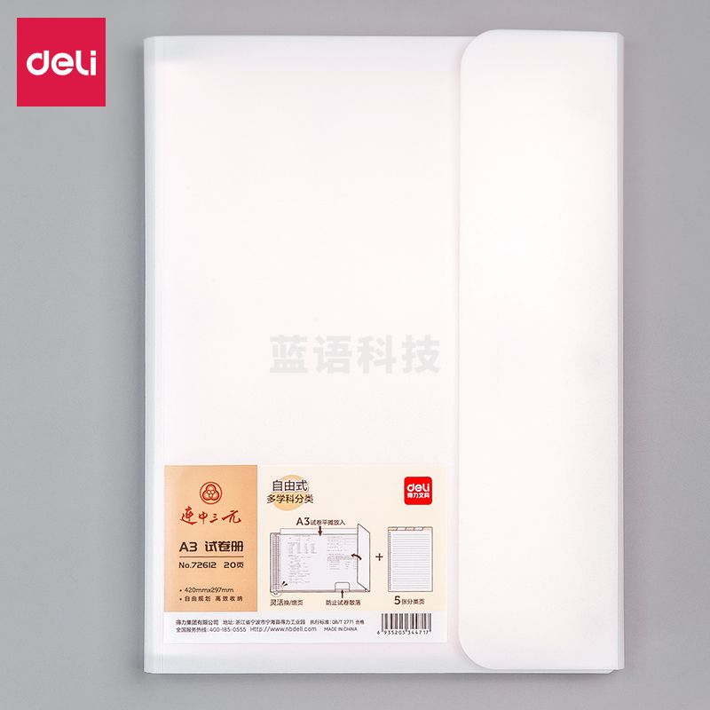 得力72612-20活页试卷册325*245*25mm(白)(个)
