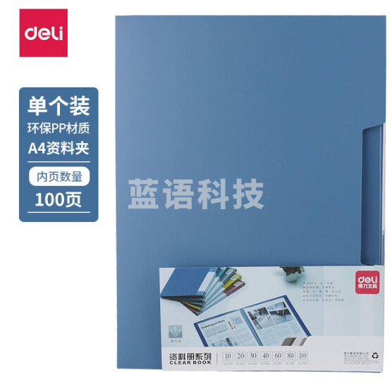 得力5100_100页资料册235*310*63mm(蓝)(本)