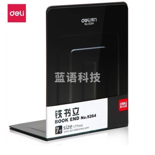 得力9264铁书立(2片/付)7寸书靠(黑)